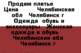 Продам платье OSTIN › Цена ­ 300 - Челябинская обл., Челябинск г. Одежда, обувь и аксессуары » Женская одежда и обувь   . Челябинская обл.,Челябинск г.